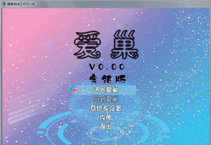 爱巢合集 主线事件 画面 7